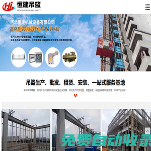 電動(dòng)吊籃，吊籃租賃，吊籃廠家，河北恒建機(jī)械設(shè)備有限公司