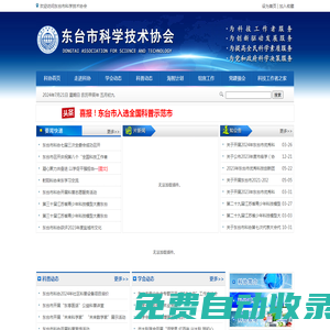 東臺科協_東臺市科協_東臺市科學技術協會