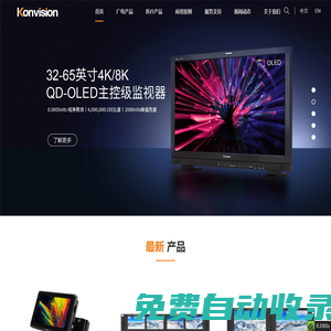 康維訊Konvision-專業(yè)監(jiān)視器服務(wù)商（4K/8K HDR 廣電/醫(yī)療/專業(yè)視聽(tīng)監(jiān)視器）