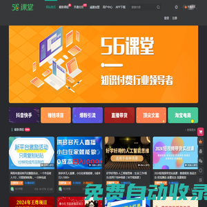 56課堂-專注網絡創業項目_最新副業賺錢資源_知識付費領導者