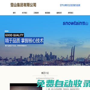 雪山集團有限公司
