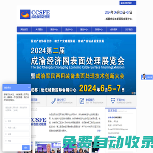 2024成渝經濟圈表面處理展覽會【官網】成都表面處理涂裝展-四川新中聯展覽服務有限公司
