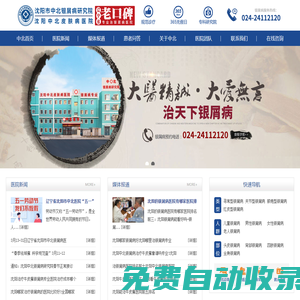 「遼寧省沈陽市中北醫院」-沈陽好的銀屑病醫院-沈陽銀屑病要去哪治療-沈陽哪家看銀屑病看的好