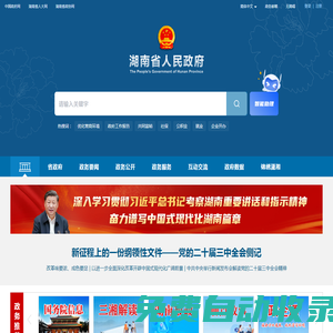 歡迎光臨湖南省人民政府門戶網站