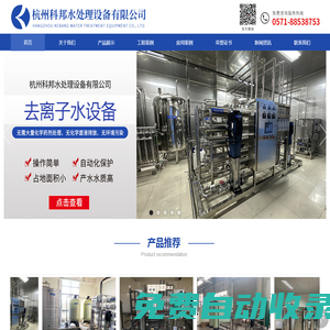 EDI超純水設備_去離子水設備_反滲透純水設備|杭州科邦水處理設備有限公司