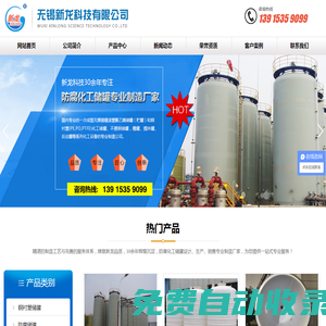 無錫新龍科技有限公司-鋼襯塑儲罐|化工儲罐|硫酸儲罐|塑料儲罐|鹽酸儲罐|氨水儲罐|不銹鋼儲罐
