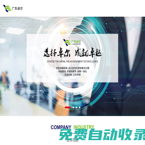 廣東卓爾辦公設備有限公司-廣東彪炳信息科技有限公司-廣東卓爾文化傳媒有限公司-廣東潤才建筑裝飾工程有限公司