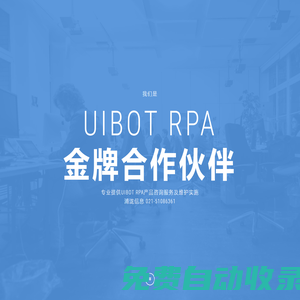 Uibot RPA實施公司|上海RPA公司|上海RPA實施|Uibot RPA金牌合作伙伴-上海浦瀧信息科技有限公司官方網站
