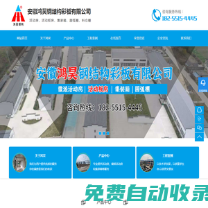 安徽鴻昊鋼結構彩板有限公司_合肥活動板房_圓弧大棚_集裝箱廠家