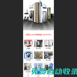 家電維修-空調-中央空調-壁掛爐-熱水器-洗衣機-冰箱-油煙機-燃氣灶-集成灶-馬桶-紅酒柜-太陽能