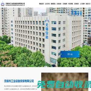 無錫市工業設備安裝有限公司-專注工業設備安裝