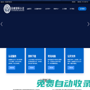 品威國際認證（深圳）有限公司-ISO9001質(zhì)量體系/ISO14001環(huán)境體系/ISO45001職業(yè)安全健康體系/售后服務體系