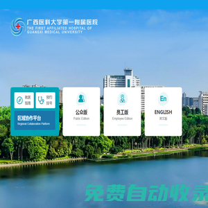 廣西醫(yī)科大學(xué)第一附屬醫(yī)院-廣西醫(yī)科大學(xué)第一臨床醫(yī)學(xué)院