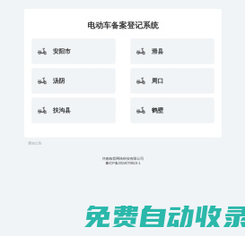 電動(dòng)車備案登記系統(tǒng)-河南棟哲網(wǎng)絡(luò)科技有限公司