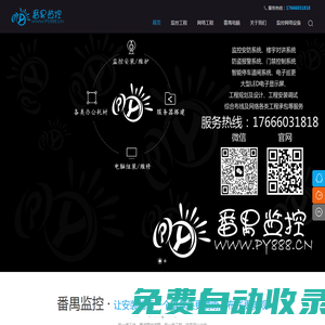 廣州番監網絡科技有限公司-番禺監控網絡科技有限公司-番禺監控安防技術支持,監控安裝,番禺網絡布線,番禺網絡工程,番禺安防弱電工程,番禺無線網絡覆蓋工程,無線wifi覆蓋,番禺網絡維護,番禺道閘系統,防盜報警設備,機房建設,公共廣播,弱電安裝維護,番禺網絡,番禺監控,番禺網,番禺電腦組裝,番禺電腦維修,番禺電腦城,番禺電腦,番禺安防,番禺監控安裝,番禺信號放大器安裝,番禺電信寬帶報裝