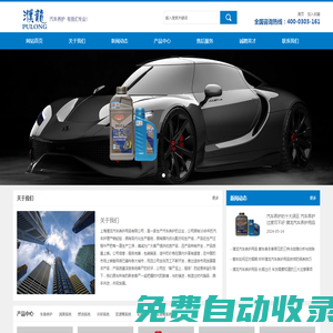 濮龍汽車養護用品