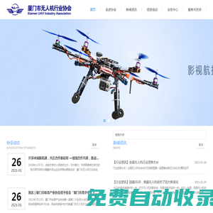 廈門無人機行業協會廈門市無人機行業協會