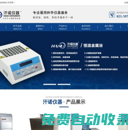 超聲波反應器-細胞破碎儀-無菌均質器-全自動氮吹儀|上海汗諾儀器有限公司|首頁
