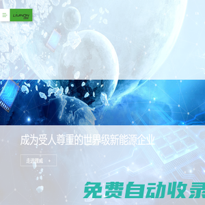 鋰威新能源·LIWINON