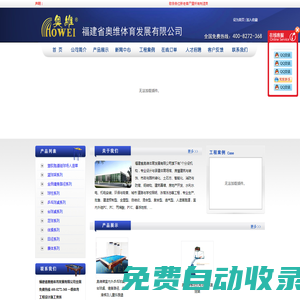 福建省奧維體育發展有限公司全國免費熱線 400-8272-368 一級體育工程設計施工資質 - 福建三維體育全民健身運動器材 福建泉州體育健身運動器材體育用品福建泉州全民體育健身運動器材用品福建泉州籃球架乒乓球臺臺球桌戶外路徑福建泉州塑膠跑道硅PU球場人造草福建兒童樂園堡組合滑梯環氧地坪圍網