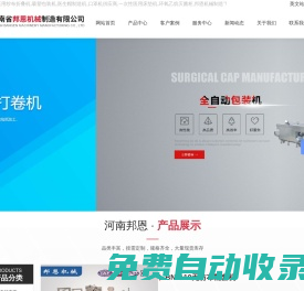 醫用紗布折疊機|吸塑包裝機價格|醫生帽制造機|口罩機供應商|一次性醫用床墊機|環氧乙烷滅菌柜廠家|邦恩機械制造