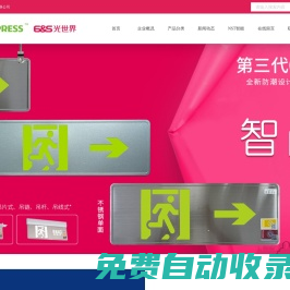 廣東拿斯特（國際）照明有限公司,專業消防照明與疏散系統服務商