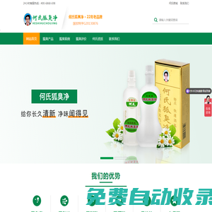 何氏狐臭凈官網-22年老品牌專注祛狐臭、腋臭、體臭