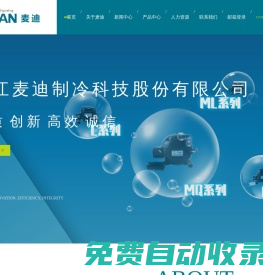 浙江麥迪制冷科技股份有限公司