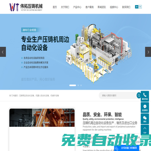 壓鑄周邊自動化設(shè)備_機(jī)器人自動化設(shè)備_機(jī)械手設(shè)備-昆山偉拓壓鑄機(jī)械有限公司
