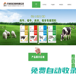 天津彩虹飼料有限公司【官方網(wǎng)站】
