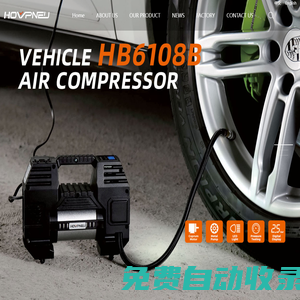 Taizhou Hongwei Pneumatic Tools Co., Ltd.臺(tái)州市宏偉氣動(dòng)工具有限公司-equipped with on-board inflation pumps, car washing machines, and automotive air purifiers/車載充氣泵，洗車機(jī)，汽車空氣凈化器