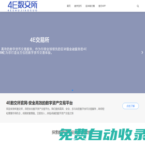 4E數(shù)交所官網(wǎng)-安全高效的數(shù)字資產(chǎn)交易平臺(tái)