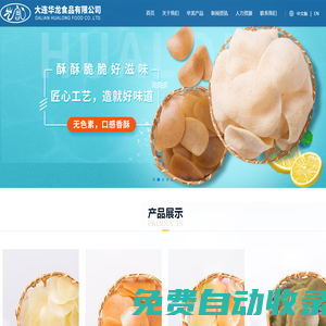 大連華龍食品有限公司-蝦片,彩色蝦片,泰式蝦片,蝦條,海藻條,海藻片
