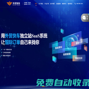 思億歐外貿快車官方網站-專業外貿獨立站SaaS平臺