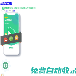 河北馳業網絡科技有限公司_【益商貝貝下載】益商貝貝官方下載-益商貝貝官網
