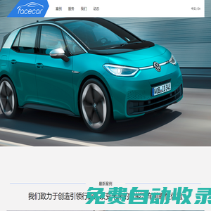 智能汽車體驗創新公司-facecar: 專注于智能汽車HMI用戶體驗設計咨詢