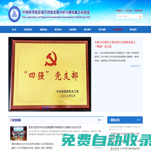 中國科學(xué)院區(qū)域可持續(xù)發(fā)展分析與模擬院重點(diǎn)實(shí)驗(yàn)室