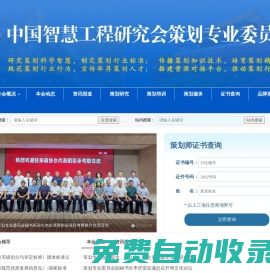 中國智慧工程研究會策劃專業委員會 - 制定策劃標準，培養策劃師人才，搭建交流合作平臺，維護會員合法權益，推動策劃行業進步，促進經濟社會發展。