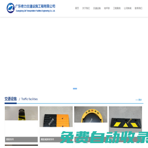 廣東奇力交通設(shè)施工程有限公司