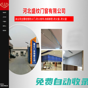 防火門，防火卷簾門，擋煙垂壁，防火窗，耐火窗-
河北盛紋門窗有限公司