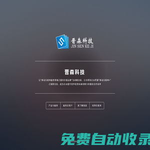 北京晉森科技有限公司-app定制-微信開發-網站開發