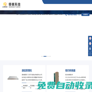 領(lǐng)祺科技-通訊管理機(jī)-光伏二次設(shè)計(jì)EPC-二次設(shè)備全套集成-遠(yuǎn)動(dòng)機(jī)-群調(diào)群控裝置