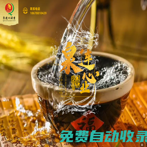 散酒_散白酒加盟代理_散白酒廠家招商_濟南泉連心酒業(yè)有限公司