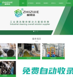 重慶智漬潔環保科技有限公司-專注于工業清洗,化學清洗,干冰清洗,鍋爐清洗,高壓水清洗,膜系統清洗,管件酸洗鈍化,循環水系統清洗等清洗服務