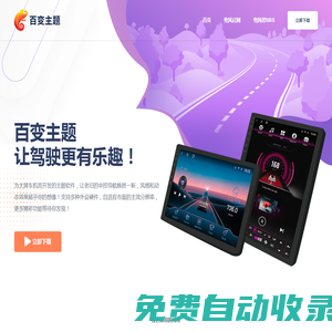 百變主題，讓駕駛更有樂趣！