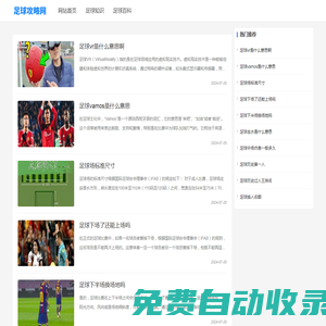 足球攻略網-專注足球知識分享網站