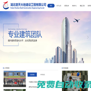 湖北楚天大地建設工程有限公司