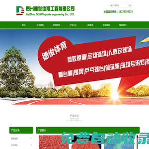 塑膠場地鋪設|塑膠跑道鋪設|籃球場鋪設|羽毛球場鋪設-貴州德俊體育工程有限公司