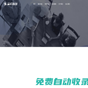 遼寧眾匯聯創科技有限公司-資源共享平臺_解決方案提供商_IT產品開發商
