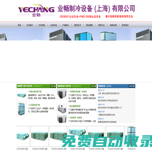 新風換氣機-全熱交換器-轉輪熱回收空氣處理機-屋頂機--業暢制冷設備 (上海) 有限公司
